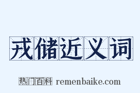 戎储近义词是什么意思的图片